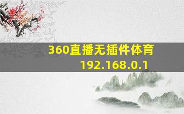 360直播无插件体育 192.168.0.1